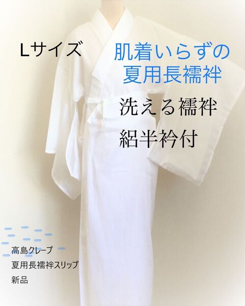 Lサイズ 本家高島クレープ(ちぢみ)夏用長襦袢スリップ 新品