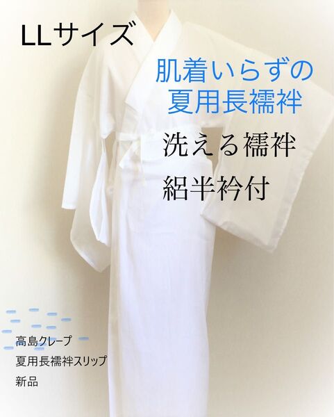 LLサイズ 本家高島クレープ(ちぢみ)夏用長襦袢スリップ 新品
