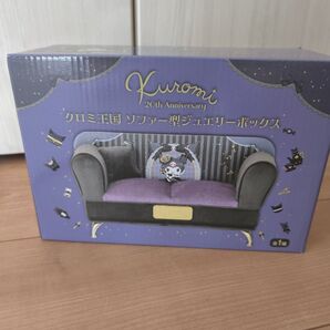 クロミ王国 ソファー型ジュエリーボックス