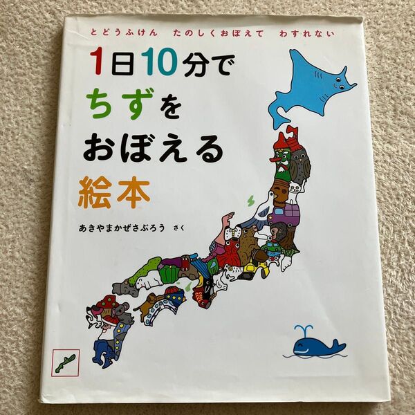1日10分でちずをおぼえる絵本