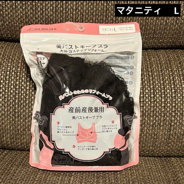 犬印 美バストキープブラ 産前産後兼用 L ブラック