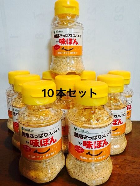 mizkan/ミツカン 無限さっぱりスパイスby味ぽん 10本セット