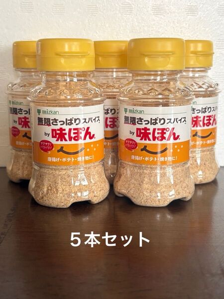 mizkan/ミツカン 無限さっぱりスパイスbyポン酢 5本セット