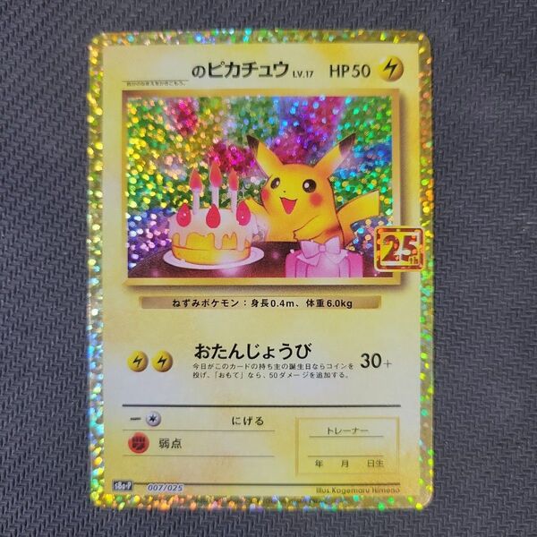 おたんじょうび ピカチュウ プロモカード 25th お誕生日 ピカチュウ ポケカ