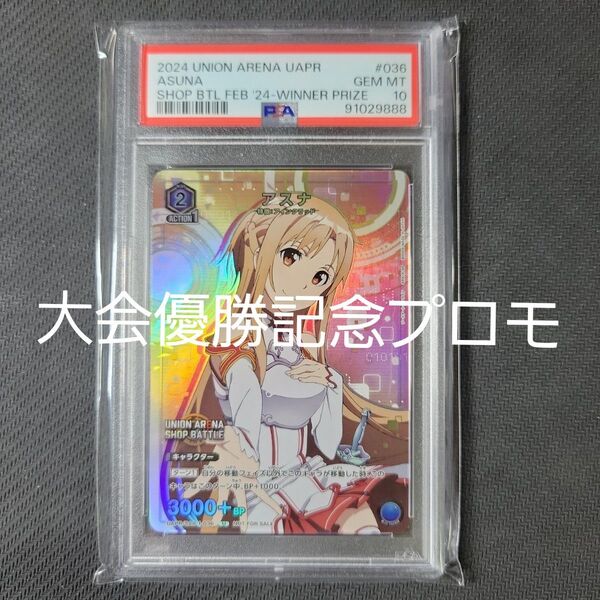PSA10 SAOアスナ 大会優勝プロモ ユニオンアリーナ