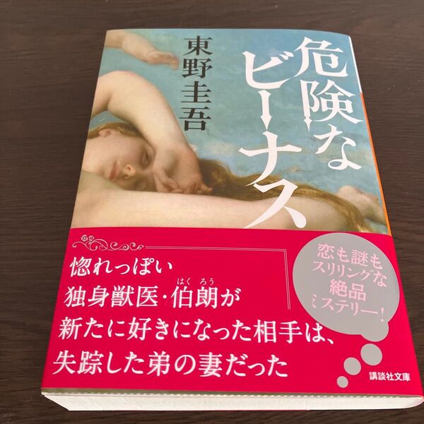 危険なビーナス (講談社文庫 ひ17-34) 東野圭吾/〔著〕一読のみ 美品