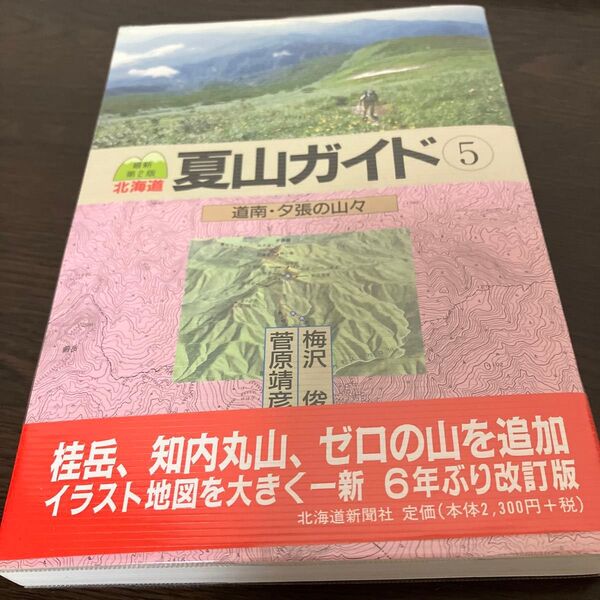 北海道 夏山ガイド5 道南・夕張の山々 北海道新聞社 2011年版 美品