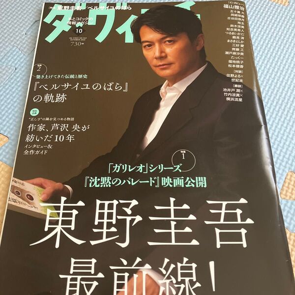 ダ・ヴィンチ 2022年10月号 東野圭吾特集 福山雅治