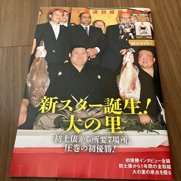 相撲増刊 大の里初優勝記念号 2024年7月号 (ベースボール・マガジン社)