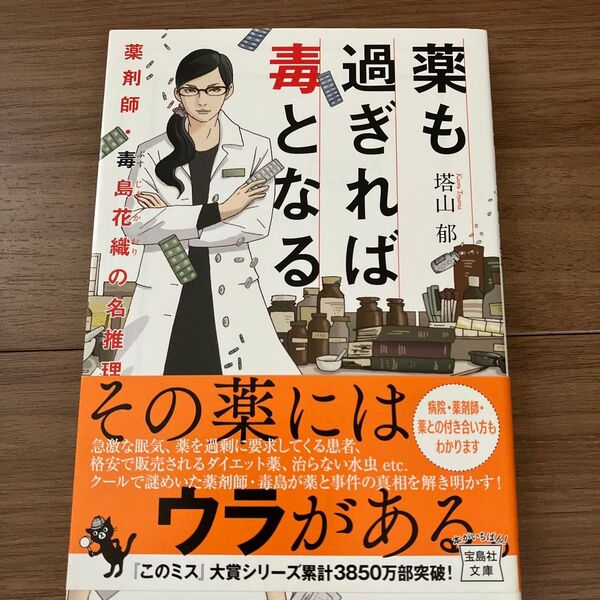 薬も過ぎれば毒となる薬剤師・毒島花織の名推理 (宝島社文庫 Cと-1-7 このミス大賞) 塔山郁/著