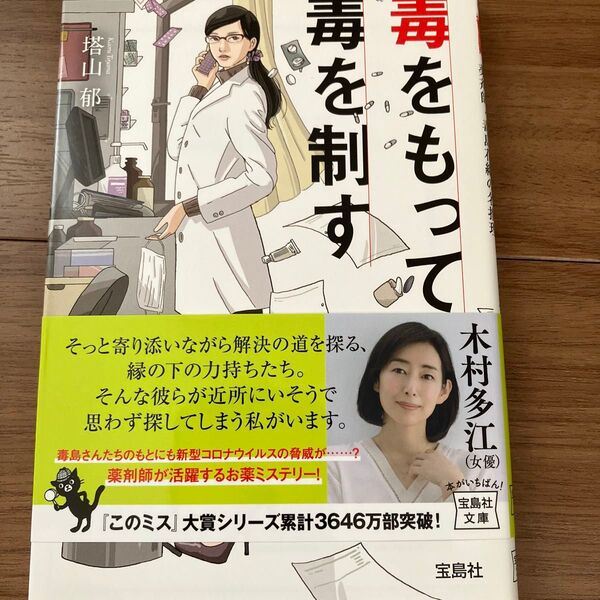 毒をもって毒を制す 薬剤師・毒島花織の名推理 (宝島社文庫 Cと-1-9 このミス大賞) 塔山郁/著