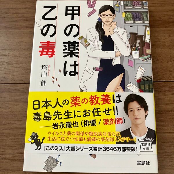 甲の薬は乙の毒 薬剤師・毒島花織の名推理 (宝島社文庫 Cと-1-8 このミス大賞) 塔山郁/著