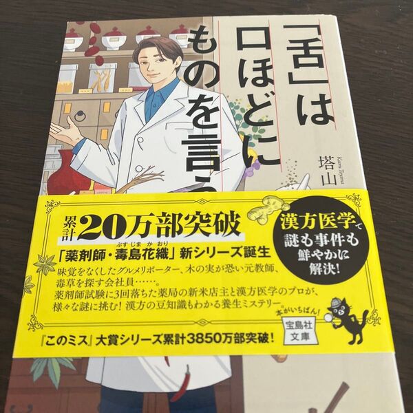 「舌」は口ほどにものを言う 漢方薬局てんぐさ堂の事件簿 (宝島社文庫 Cと-1-12 このミス大賞) 塔山郁