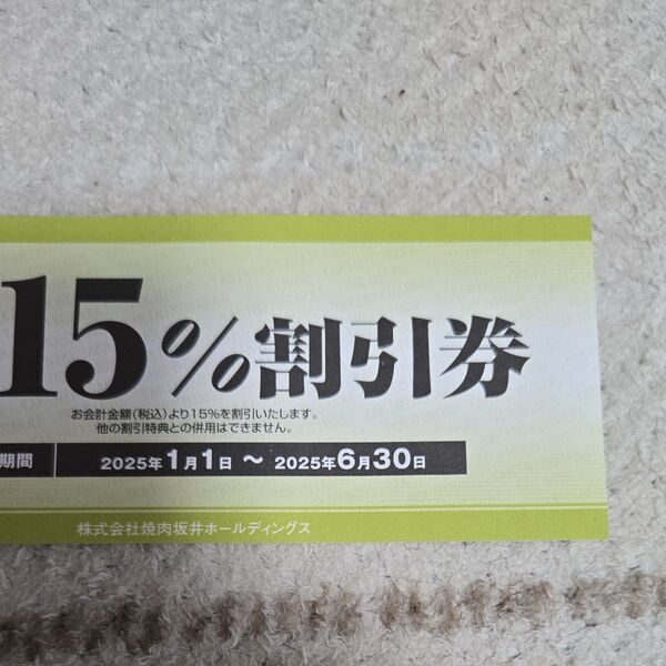 焼肉坂井ホールディングス 焼肉屋さかい 割引券15パー