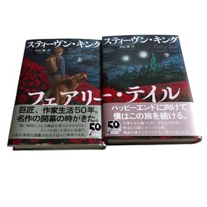 ☆週末セール中☆スティーヴン・キング著『フェアリー・テイル』上下巻セット