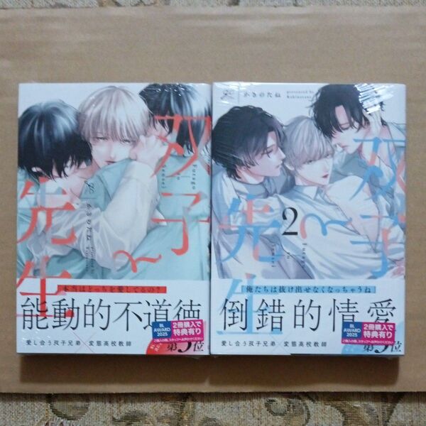 双子と先生 1.2巻 2冊セット かきのたね