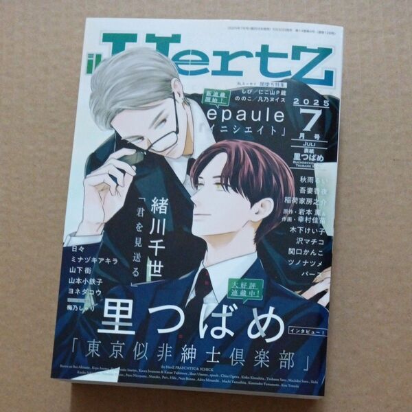 ihr HertZ イァハーツ 2025年7月号 BL雑誌