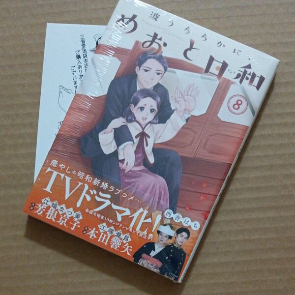 波うららかに、めおと日和 8巻 未読品 シュリンク付き三省堂本店ペーパー付 西香はち