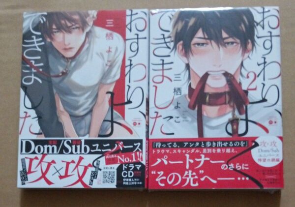 おすわり、よくてきました 1.2巻2冊セット 三栖よこ