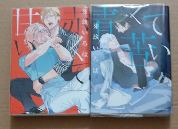 芽玖いろは BLコミック2冊セット 赤くて甘い 青くて苦い