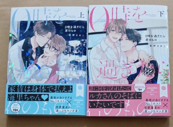 0時を過ぎたら君のもの 上 下(fleur comics) 茶野まめこ/著 初回限定漫画ペーパー付