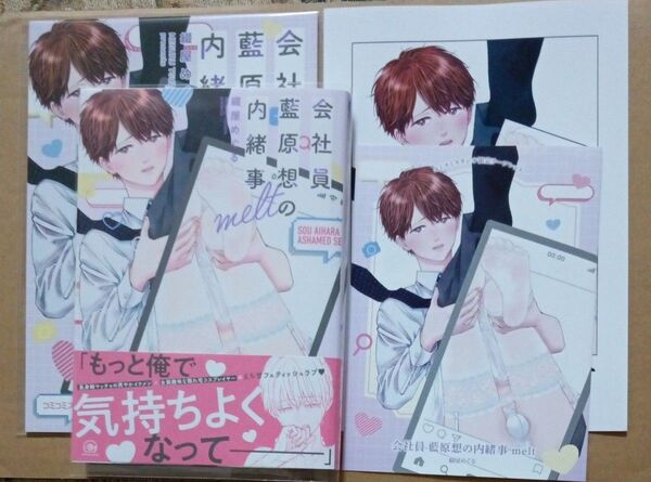会社員 藍原想の内緒事 melt 綴屋めぐる コミコミスタジオ 小冊子 リーフレット ペーパー付