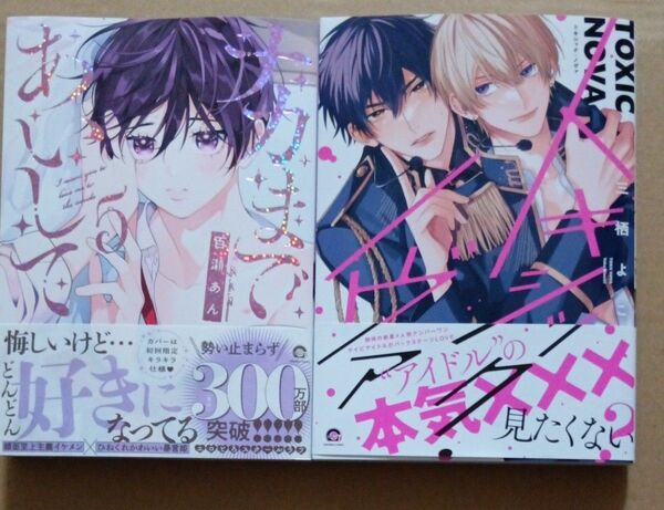 ナカまであいして 5 百瀬あん トキシック・ノヴァ 三栖まよこ 新刊2冊セット