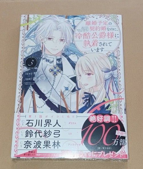 離婚予定の契約婚なのに、冷酷公爵様に 3 (ぶんか社コミックス PRIMO COMI) 琴子