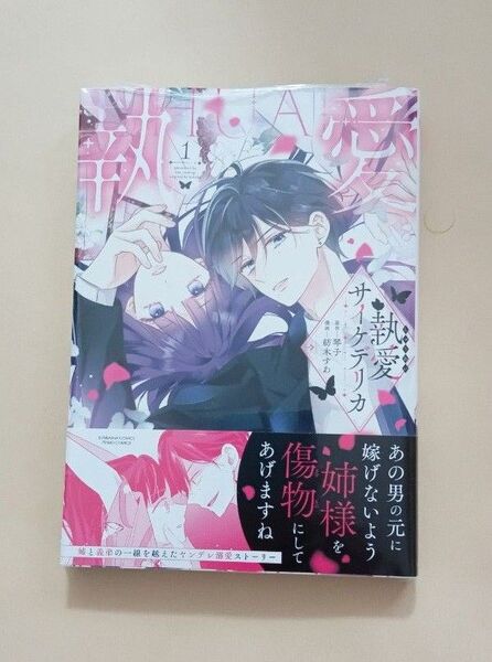執愛サイケデリカ 1 (ぶんか社コミックス PRIMO COMI) 琴子