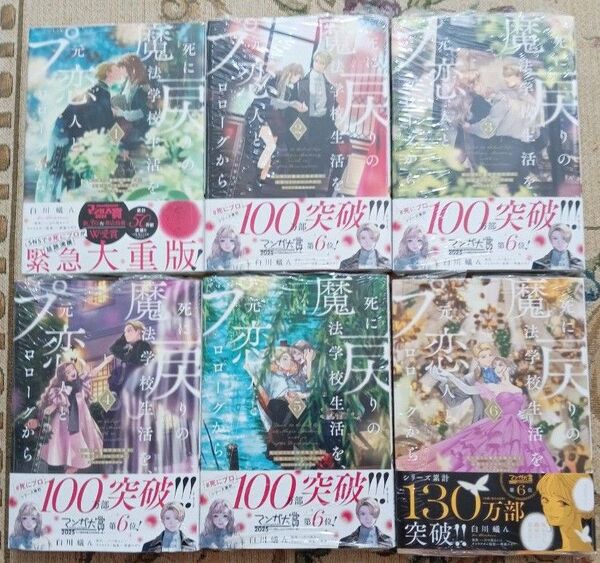 死に戻りの魔法学校生活を、元恋人とプロローグから ※ただし好感度はゼロ 1.2.3.4.5.6巻 白川蟻ん/漫画 六つ花えいこ