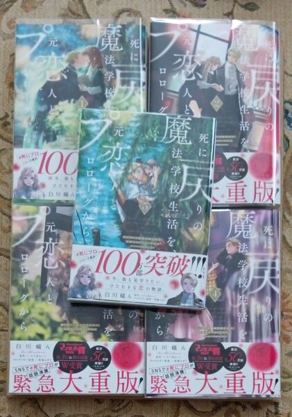 死に戻りの魔法学校生活を、元恋人とプロローグから ※ただし好感度はゼロ 1.2.3.4.5巻 全巻セット
