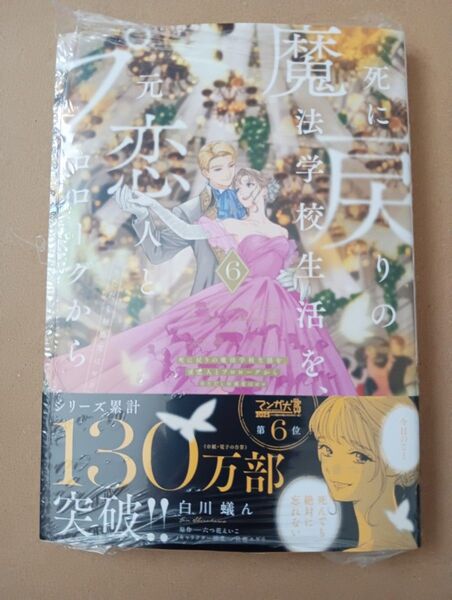 死に戻りの魔法学校生活を、元恋人とプロローグから ※ただし好感度はゼロ 6 白川蟻ん/漫画 六つ花えいこ/原作 秋鹿ユギリ