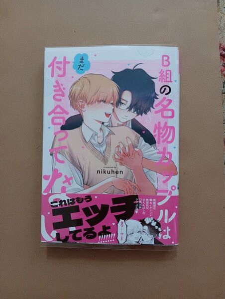 B組の名物カップルはまだ付き合ってない/nikuhen