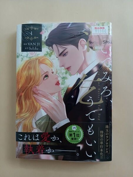 泣いてみろ、乞うてもいい 1 (フロースコミック) VAN JI/漫画 Solche/原作 LINEマンガ/シュリンク付