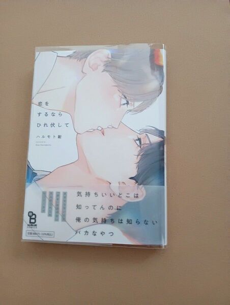 恋をするならひれ伏して ハルモト紺