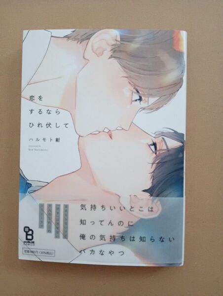 恋をするならひれ伏して ハルモト紺