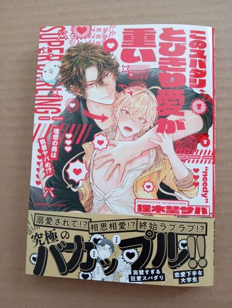 このスパダリ、とびきり愛が重い! 理想の男は執着ヤバめ!? /狸木埜サバ