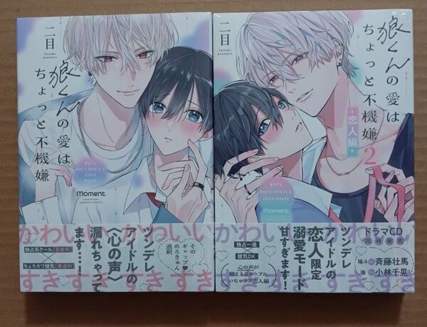 狼くんの愛はちょっと不機嫌 1.2巻 2冊セット 二目 シュリンク付