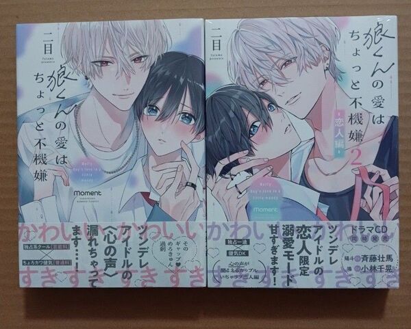 狼くんの愛はちょっと不機嫌 1.2巻 2冊セット 二目 シュリンク付