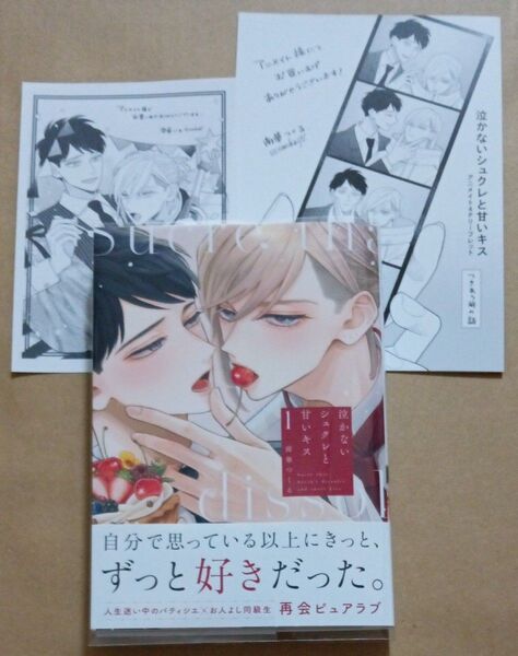 泣かないシュクレと甘いキス 1 南華つくる アニメイト リーフレット ペーパー付