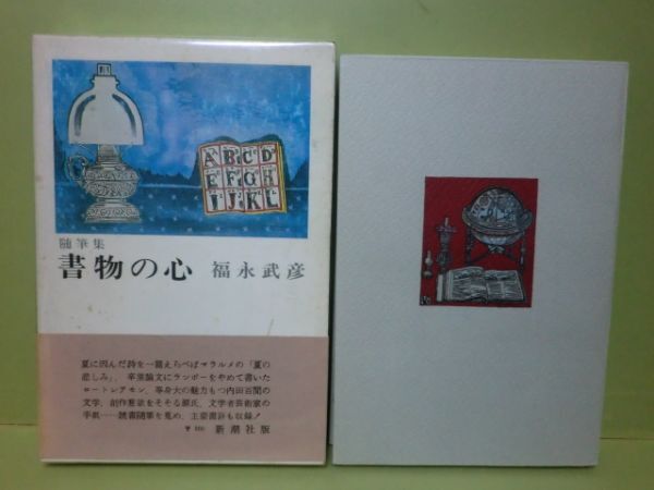 Amazon.co.jp: 【】獨身者(独身者)/福永武彦(著)/槐書房/限定B版