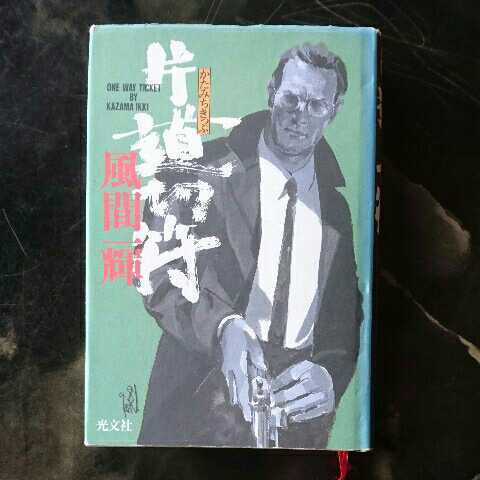 片道切符/風間一輝　◆書籍/古本/単行本/小説/