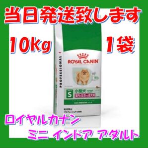 ロイヤルカナン ミニ インドア アダルト 10kg入1袋