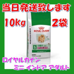 ロイヤルカナン ミニ インドア アダルト 10kg入2袋