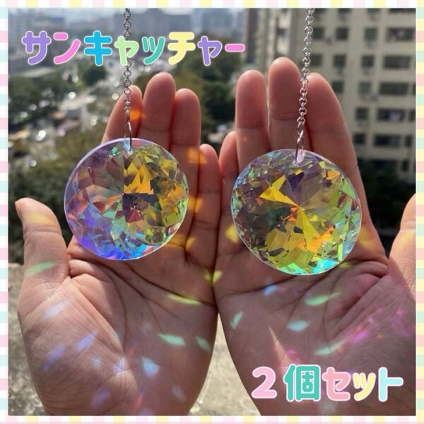 サンキャッチャー 円型 2個セット クリスタル プリズム 水晶 透明