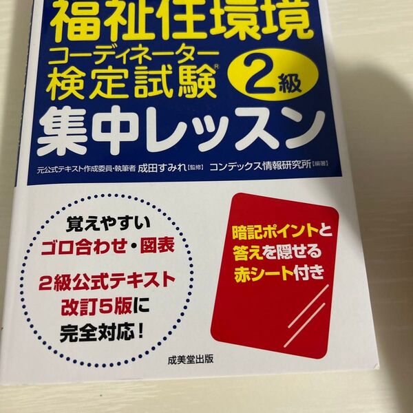 福祉住環境コーディネーター検定試験2級集中レッスン