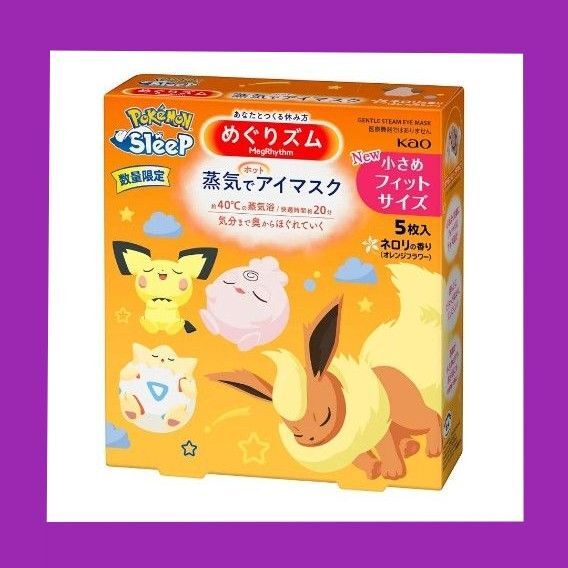 花王 めぐりズム 蒸気でホットアイマスク ネロリ 小さめサイズ 子ども ポケモン