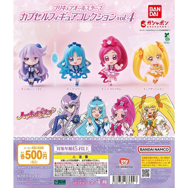 プリキュアスタースターズ カプセルフィギュアコレクション vol.4
