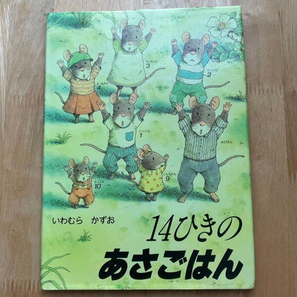 14ひきのあさごはん いわむら かずお