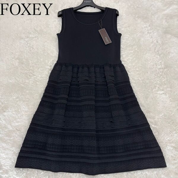 タグ付き極美品 21年 FOXEY レディドレス ニットワンピースアイレット編み フォクシー